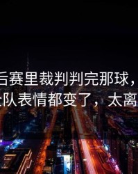 CBA季后赛里裁判判完那球，凯尔特人全队表情都变了，太离谱了