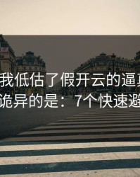 我承认我低估了假开云的逼真程度，最诡异的是：7个快速避坑