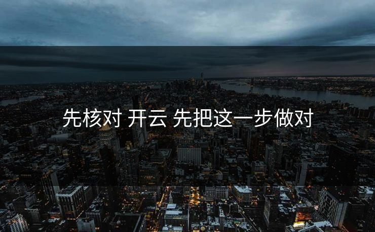 先核对 开云 先把这一步做对