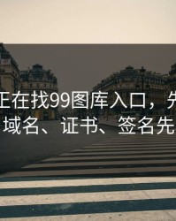 如果你正在找99图库入口，先冷静三秒：域名、证书、签名先核对