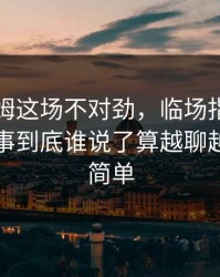 贝林厄姆这场不对劲，临场指数先动了，这事到底谁说了算越聊越觉得不简单
