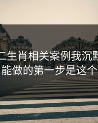 看完十二生肖相关案例我沉默了：你能做的第一步是这个