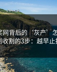 澳门开奖网背后的‘灰产’怎么运作：从引流到收割的3步：越早止损越省心
