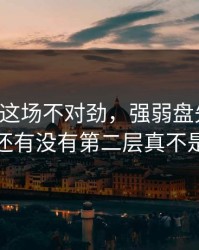 字母哥这场不对劲，强弱盘先动了，后面还有没有第二层真不是巧合