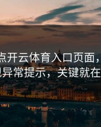 我只是点开云体育入口页面，手机就出现异常提示，关键就在这里