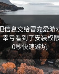 我差点把信息交给冒充爱游戏官方网站的人，幸亏看到了安装权限提示：30秒快速避坑