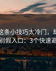 爱游戏这条小技巧太冷门，却能立刻识别假入口：3个快速避坑