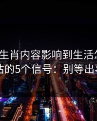 被十二生肖内容影响到生活怎么办？自我评估的5个信号：别等出事才补救