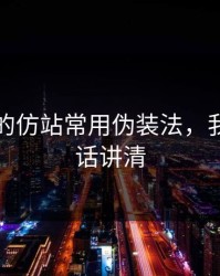爱游戏的仿站常用伪装法，我用一句话讲清