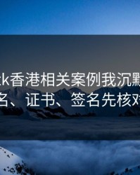 看完99tk香港相关案例我沉默了：域名、证书、签名先核对