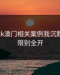看完99tk澳门相关案例我沉默了：权限别全开