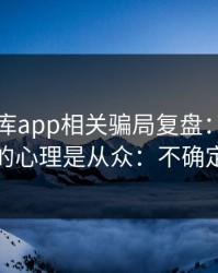99tk图库app相关骗局复盘：他们最爱利用的心理是从众：不确定就别点