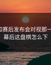 罗德里和赛后发布会对视那一下太怪，幕后这盘棋怎么下