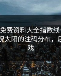 49图库免费资料大全指数线一对照，先别庆祝太阳的注码分布，后面还有戏