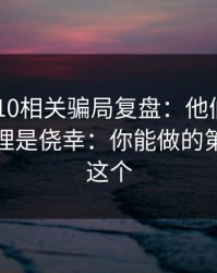 澳门PK10相关骗局复盘：他们最爱利用的心理是侥幸：你能做的第一步是这个