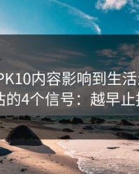被澳门PK10内容影响到生活怎么办？自我评估的4个信号：越早止损越省心