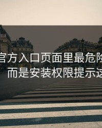 爱游戏官方入口页面里最危险的不是按钮，而是安装权限提示这一处