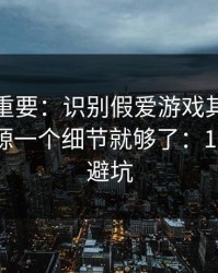 冷门但重要：识别假爱游戏其实看群邀请来源一个细节就够了：10秒快速避坑
