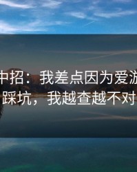 我差点中招：我差点因为爱游戏体育踩坑，我越查越不对