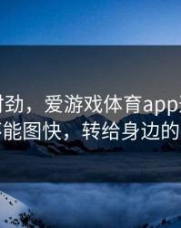 这事不对劲，爱游戏体育app这事真的不能图快，转给身边的人