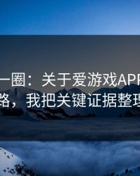 我查了一圈：关于爱游戏APP的虚假公告套路，我把关键证据整理出来了
