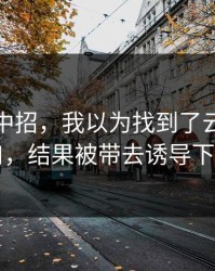 我差点中招，我以为找到了云体育入口，结果被带去诱导下载