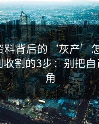 新澳彩资料背后的‘灰产’怎么运作：从引流到收割的3步：别把自己逼到墙角