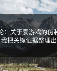 先说结论：关于爱游戏的伪装官网套路，我把关键证据整理出来了