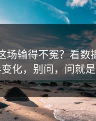 莱比锡这场输得不冤？看数据走势和节奏变化，别问，问就是反常