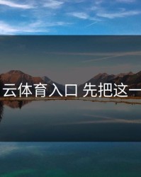 先冷静 云体育入口 先把这一步做对