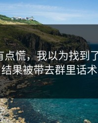 说实话有点慌，我以为找到了爱游戏，结果被带去群里话术