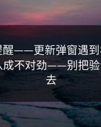一句话提醒——更新弹窗遇到华体会相关的？八成不对劲——别把验证码交出去