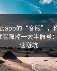 关于开云app的“客服”，你只要问这句话就能筛掉一大半假号：1分钟快速避坑