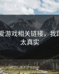 先验证 爱游戏相关链接，我踩过的坑太真实