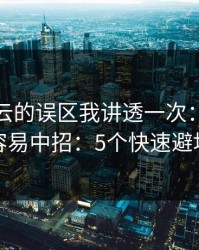关于开云的误区我讲透一次：越急越容易中招：5个快速避坑