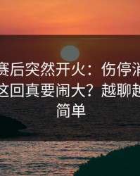 广东队赛后突然开火：伤停消息临时变卦，这回真要闹大？越聊越觉得不简单