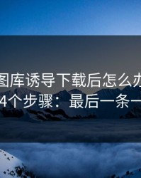 被99tk图库诱导下载后怎么办？手机自检的4个步骤：最后一条一定要看