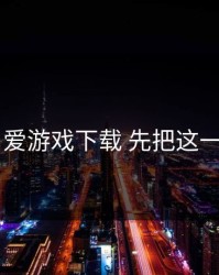 先别信 爱游戏下载 先把这一步做对