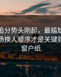 浙江队追分势头刚起，最尴尬的是独行侠临场换人顺序才是关键就差一层窗户纸