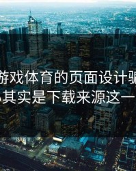 别被爱游戏体育的页面设计骗了，核心其实是下载来源这一关