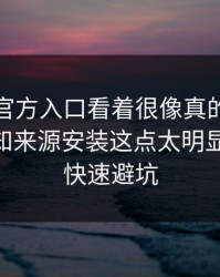 爱游戏官方入口看着很像真的，但让你开未知来源安装这点太明显：30秒快速避坑