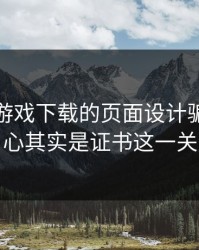 别被爱游戏下载的页面设计骗了，核心其实是证书这一关