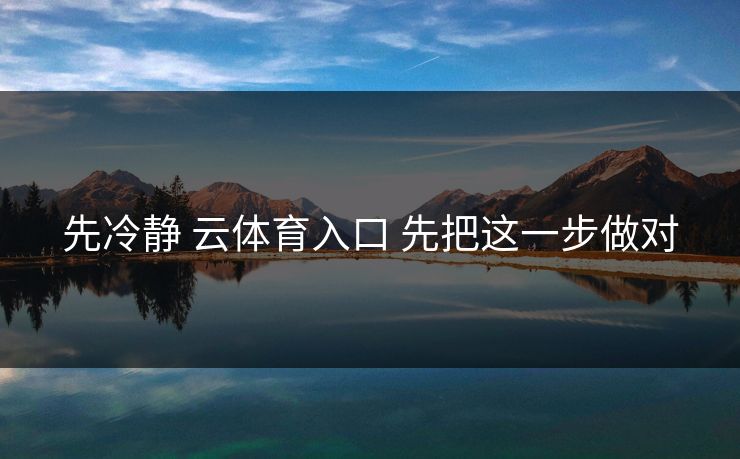 先冷静 云体育入口 先把这一步做对